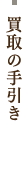 買取の手引き