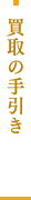 買取の手引き