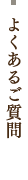 よくあるご質問