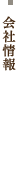 会社情報