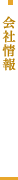会社情報
