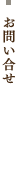 お問い合せ