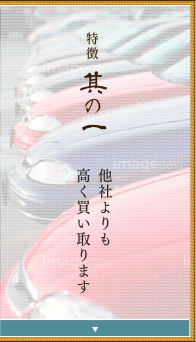 特徴其の一他社よりも高く買い取ります