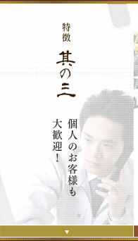特徴其の三個人のお客様も大歓迎！