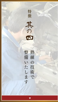 特徴其の四熟練の技術で整備いたします