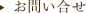 お問い合せ