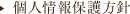 個人情報保護方針